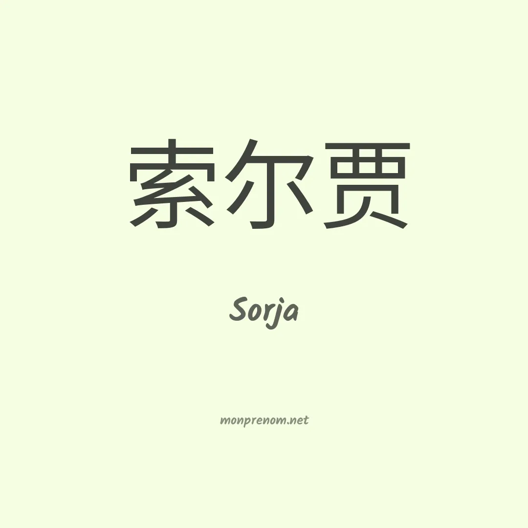 Sorja en chinois