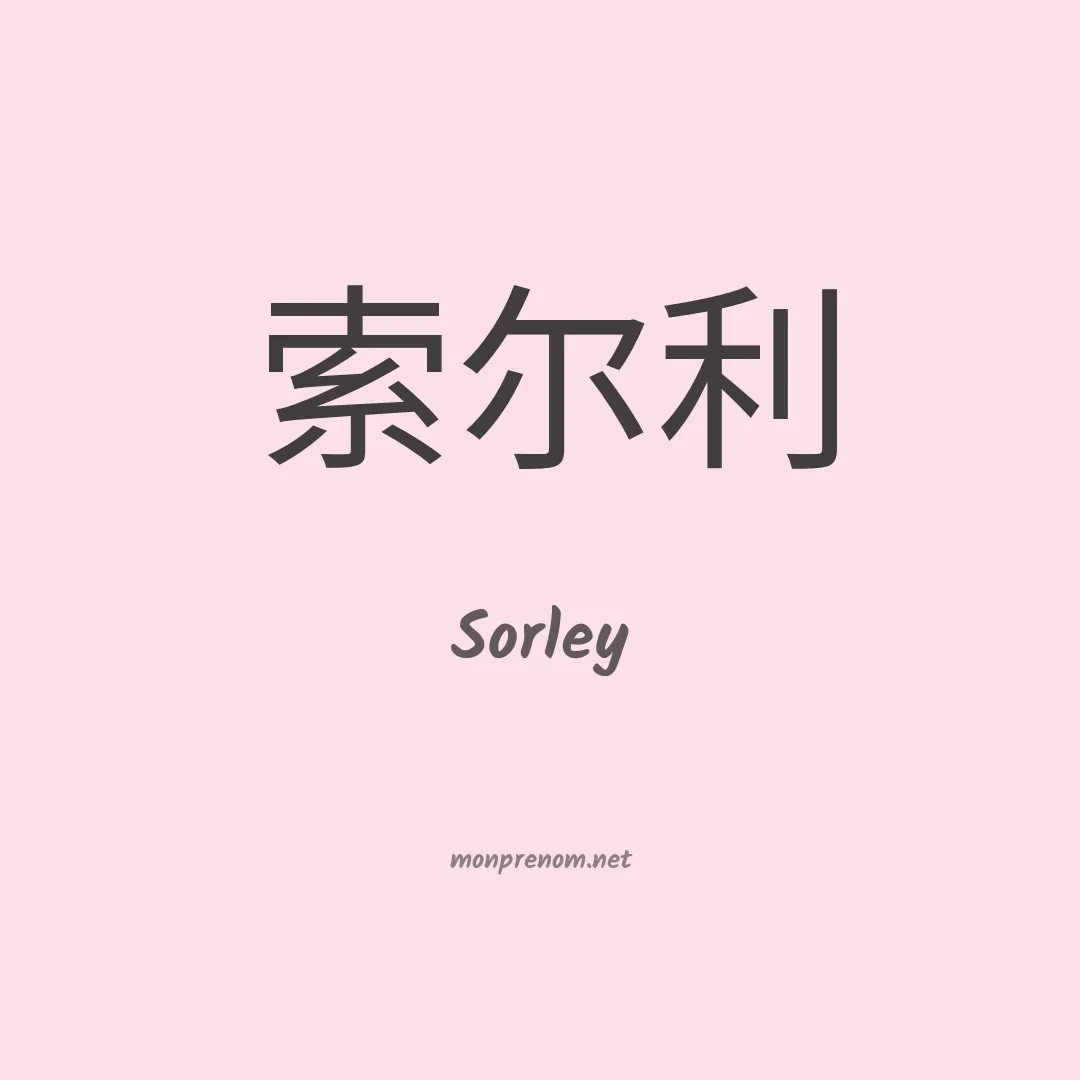 Sorley en chinois