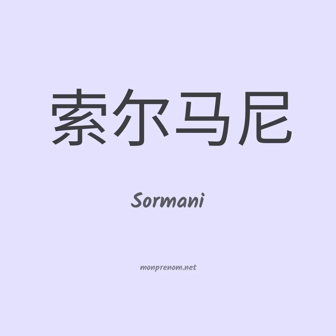 Sormani en chinois