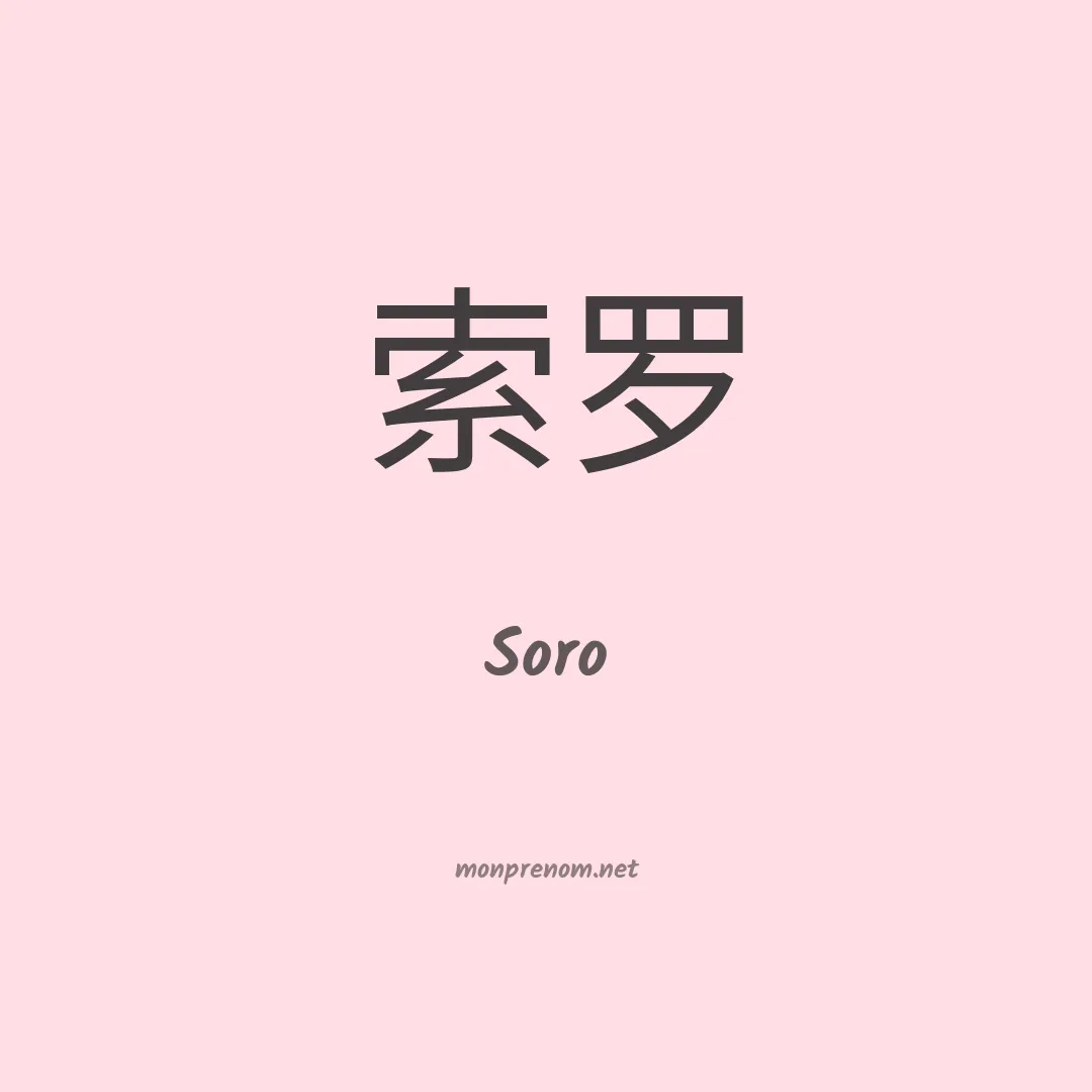 Soro en chinois