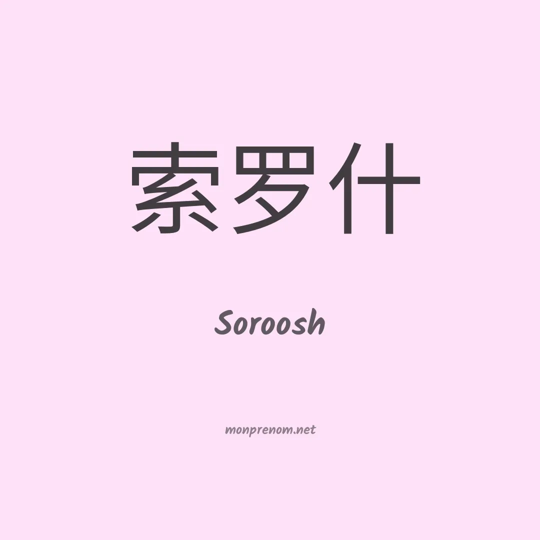 Soroosh en chinois