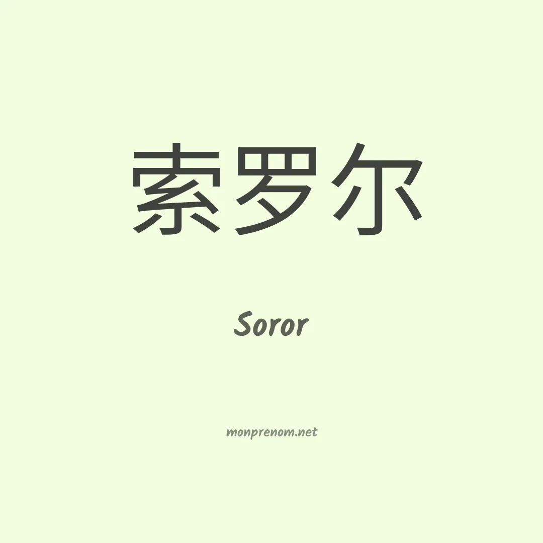 Soror en chinois