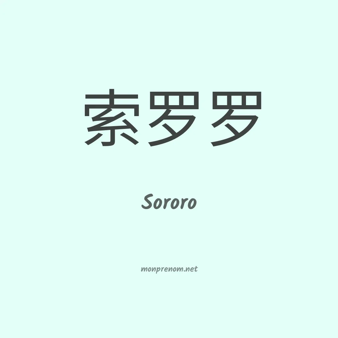 Sororo en chinois