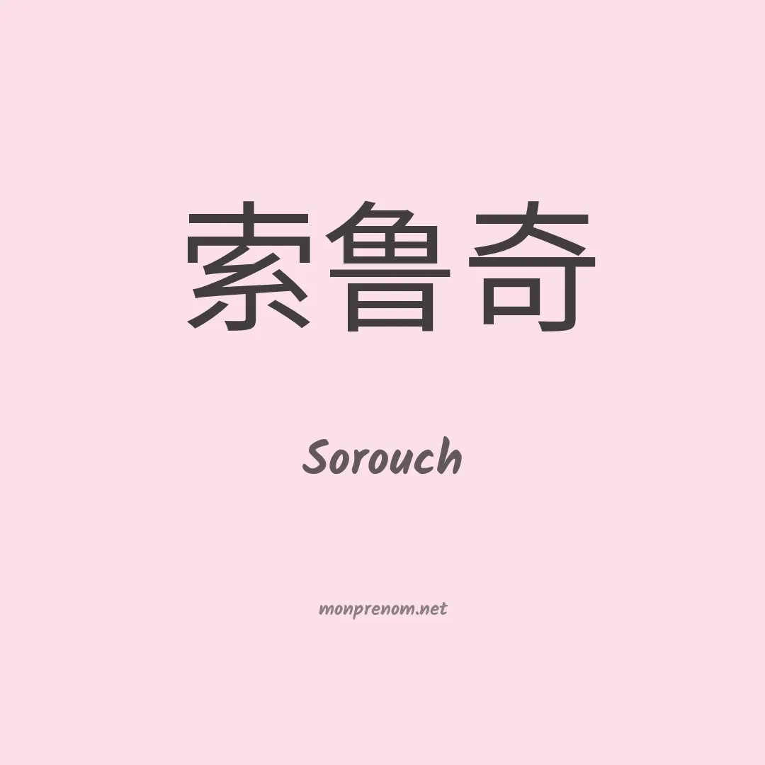 Sorouch en chinois