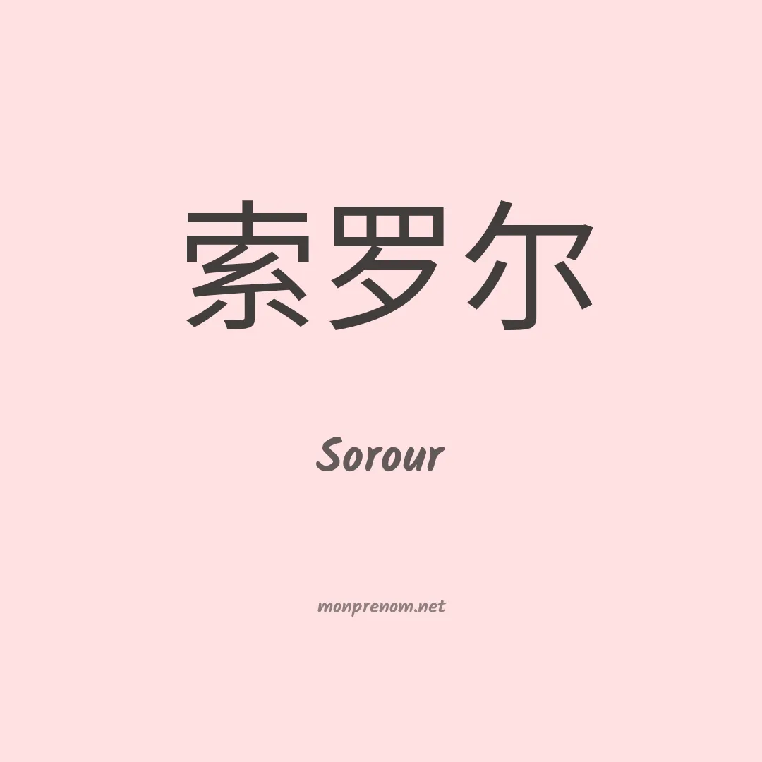 Sorour en chinois