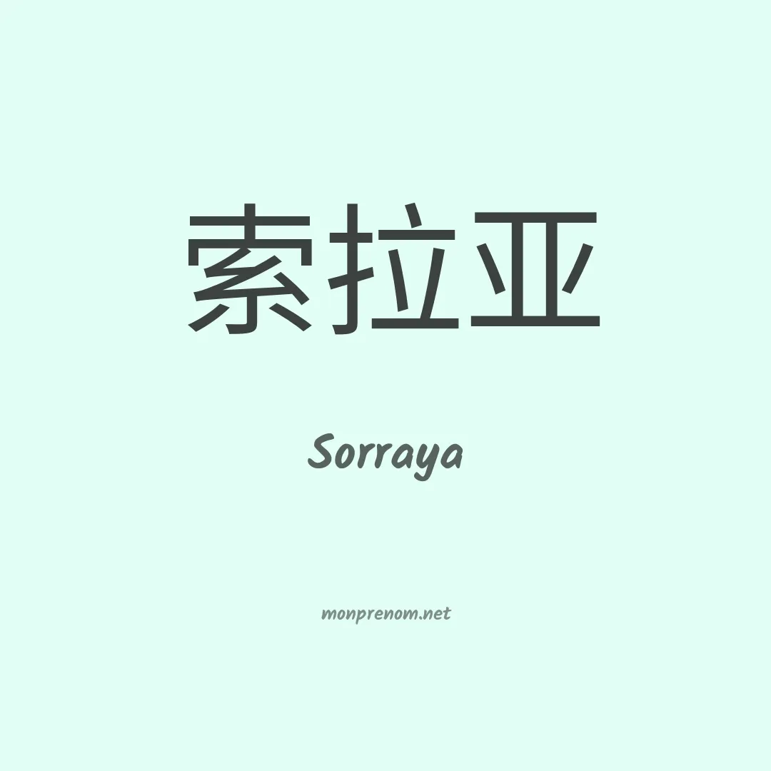 Sorraya en chinois
