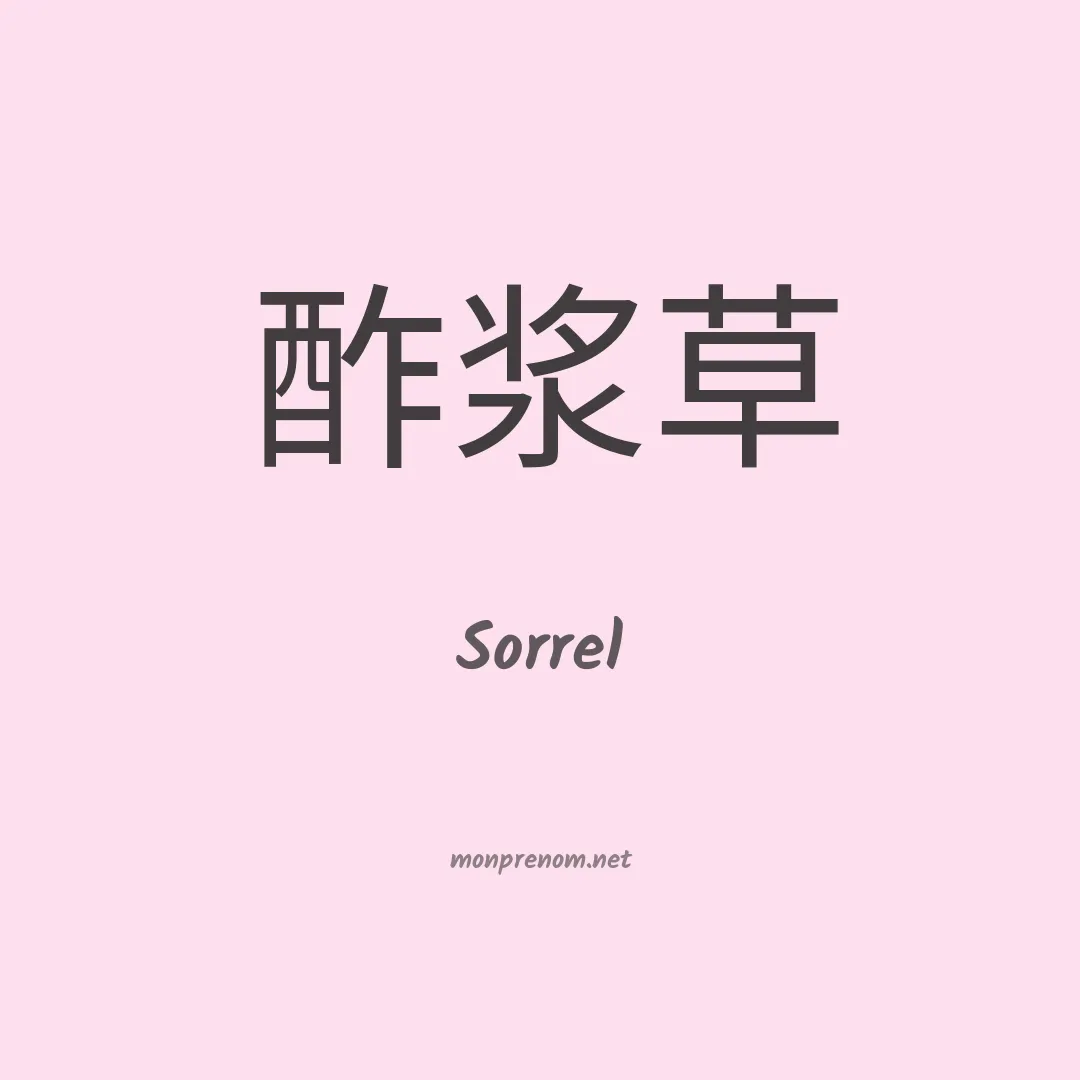 Sorrel en chinois