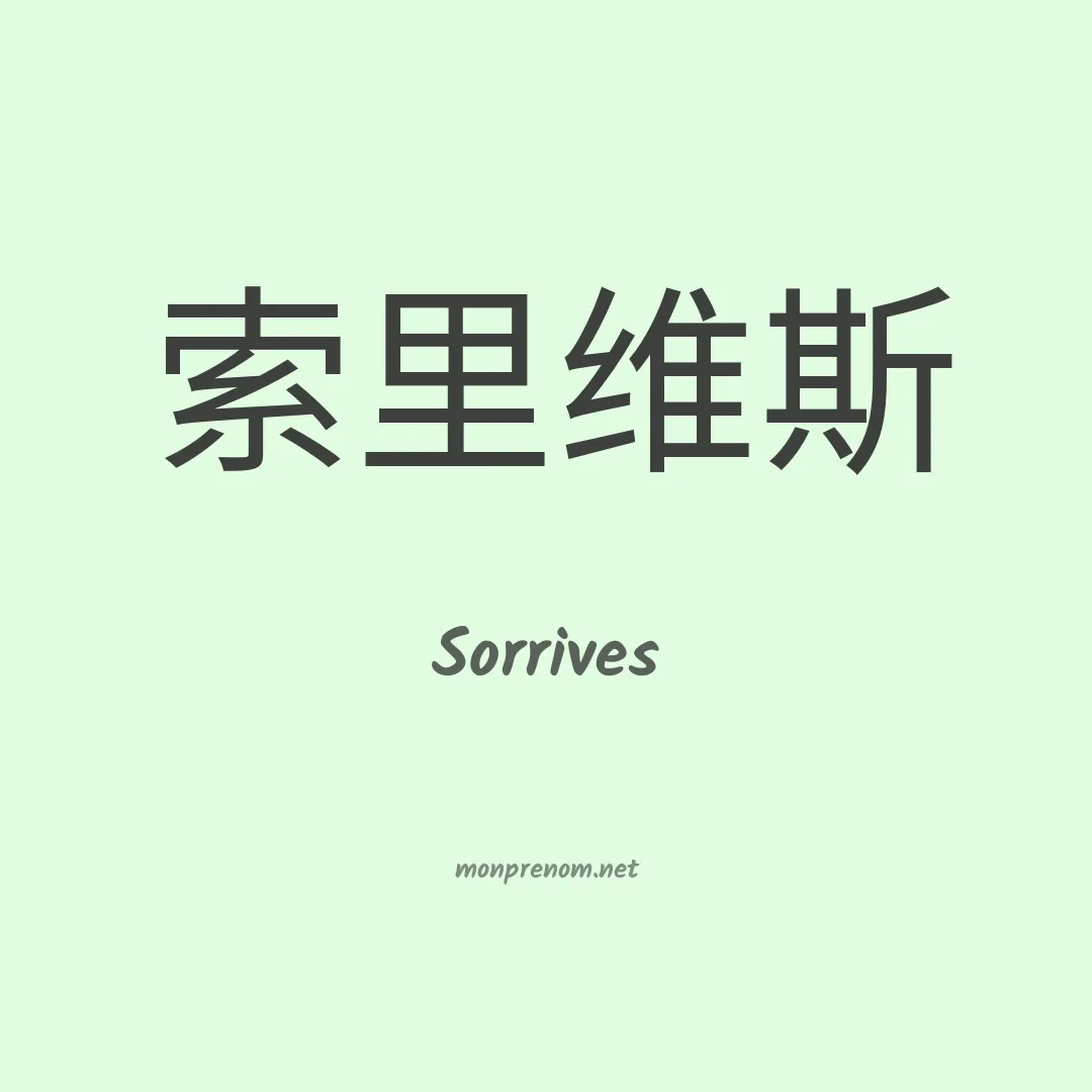 Sorrives en chinois
