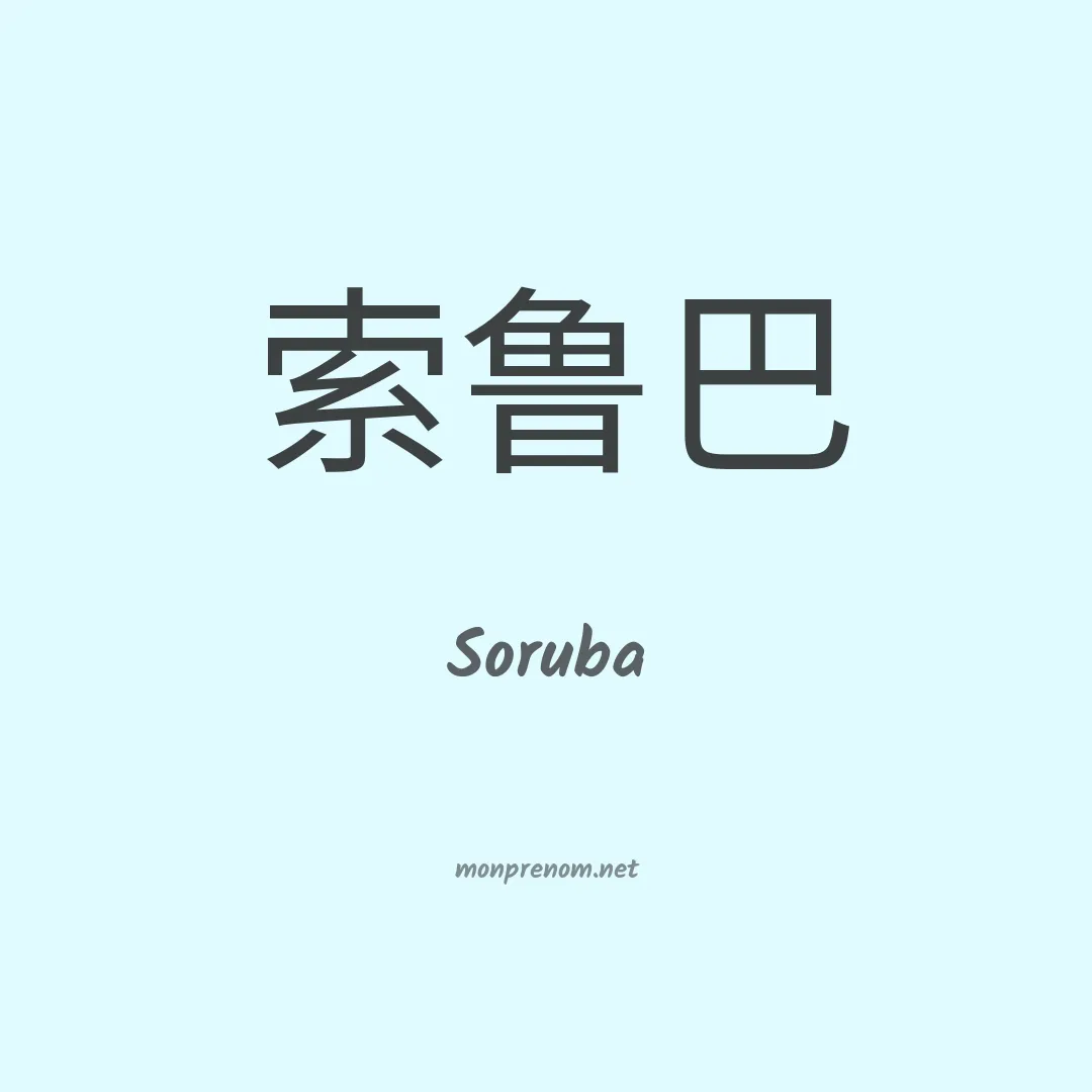 Soruba en chinois
