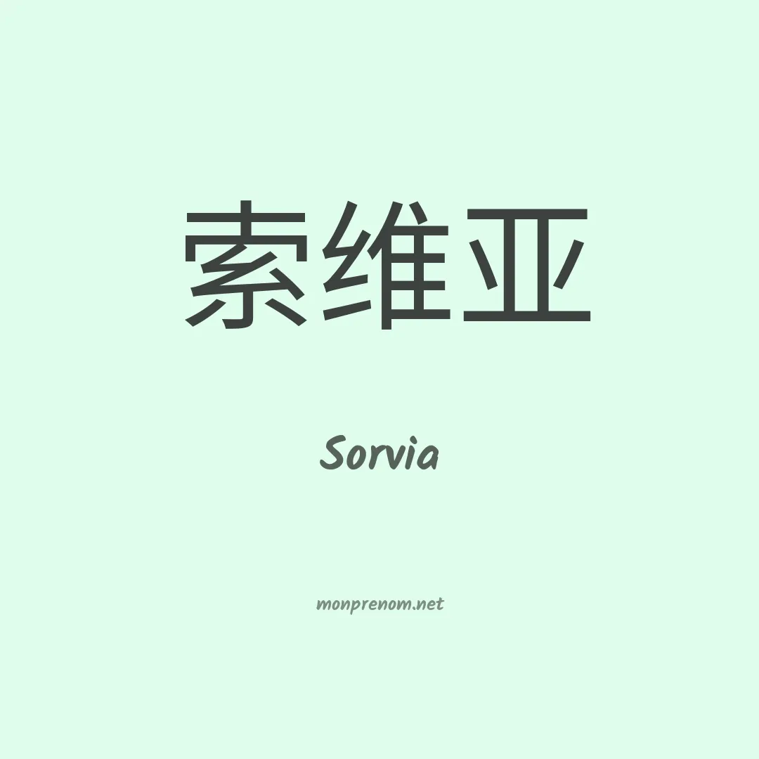 Sorvia en chinois