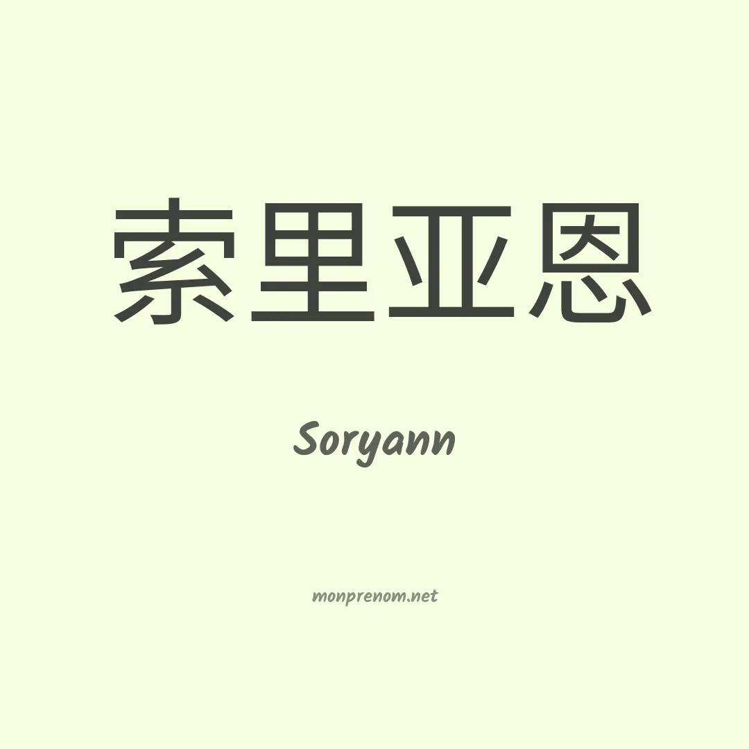 Soryann en chinois