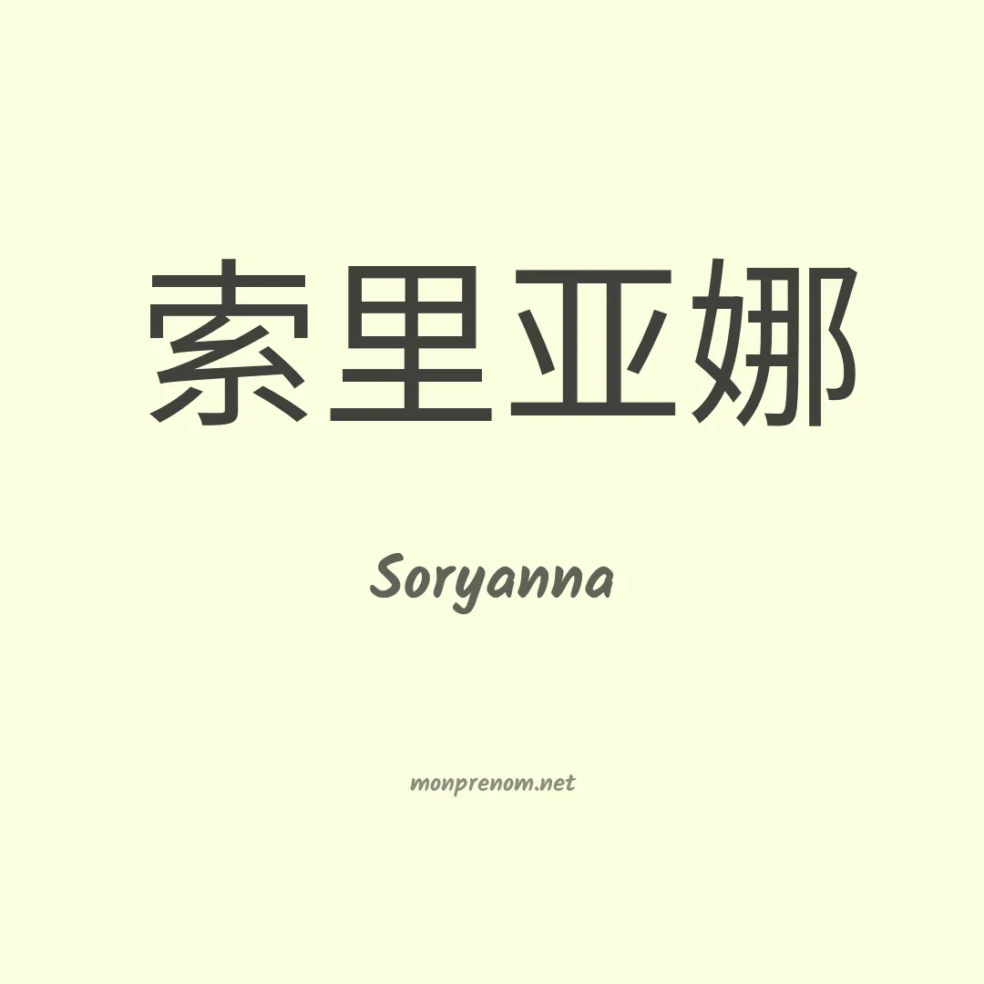 Soryanna en chinois
