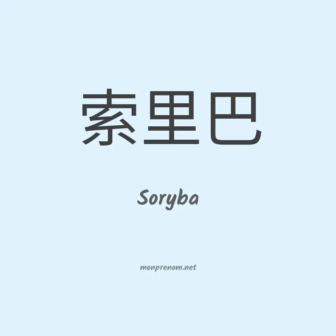Soryba en chinois