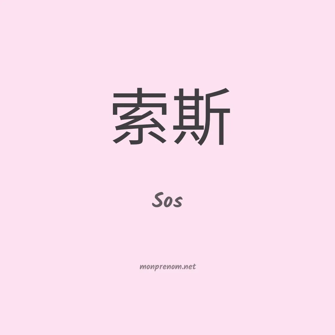 Sos en chinois