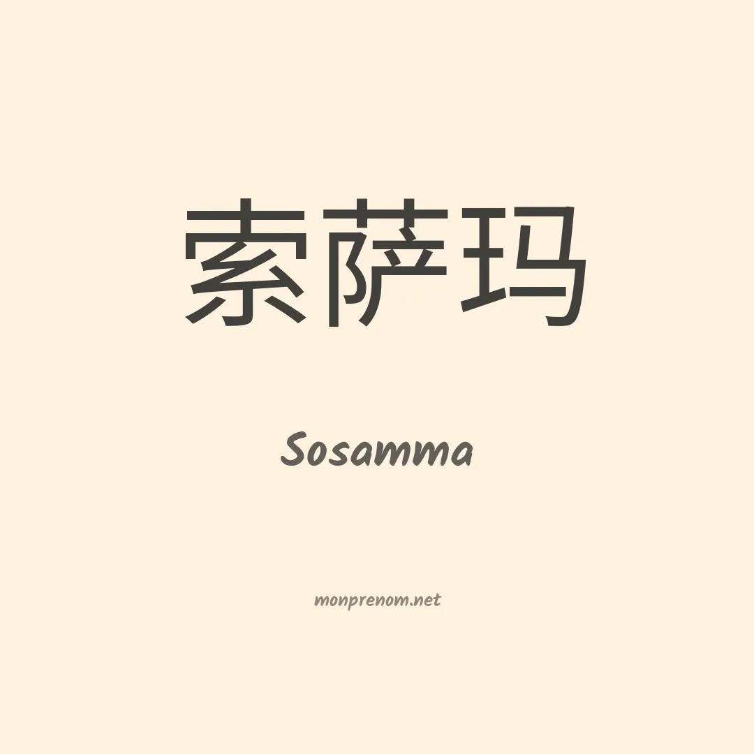 Sosamma en chinois