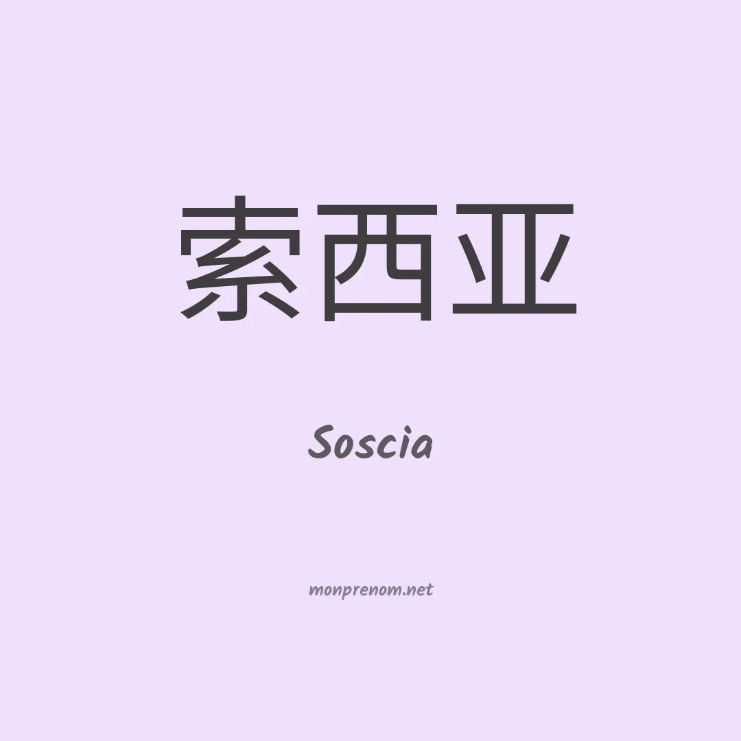 Soscia en chinois