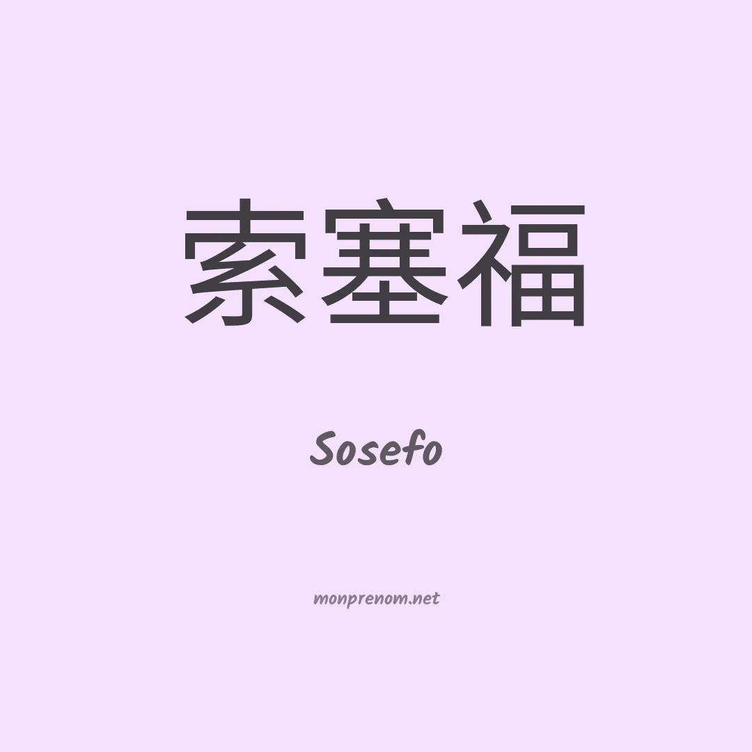 Sosefo en chinois