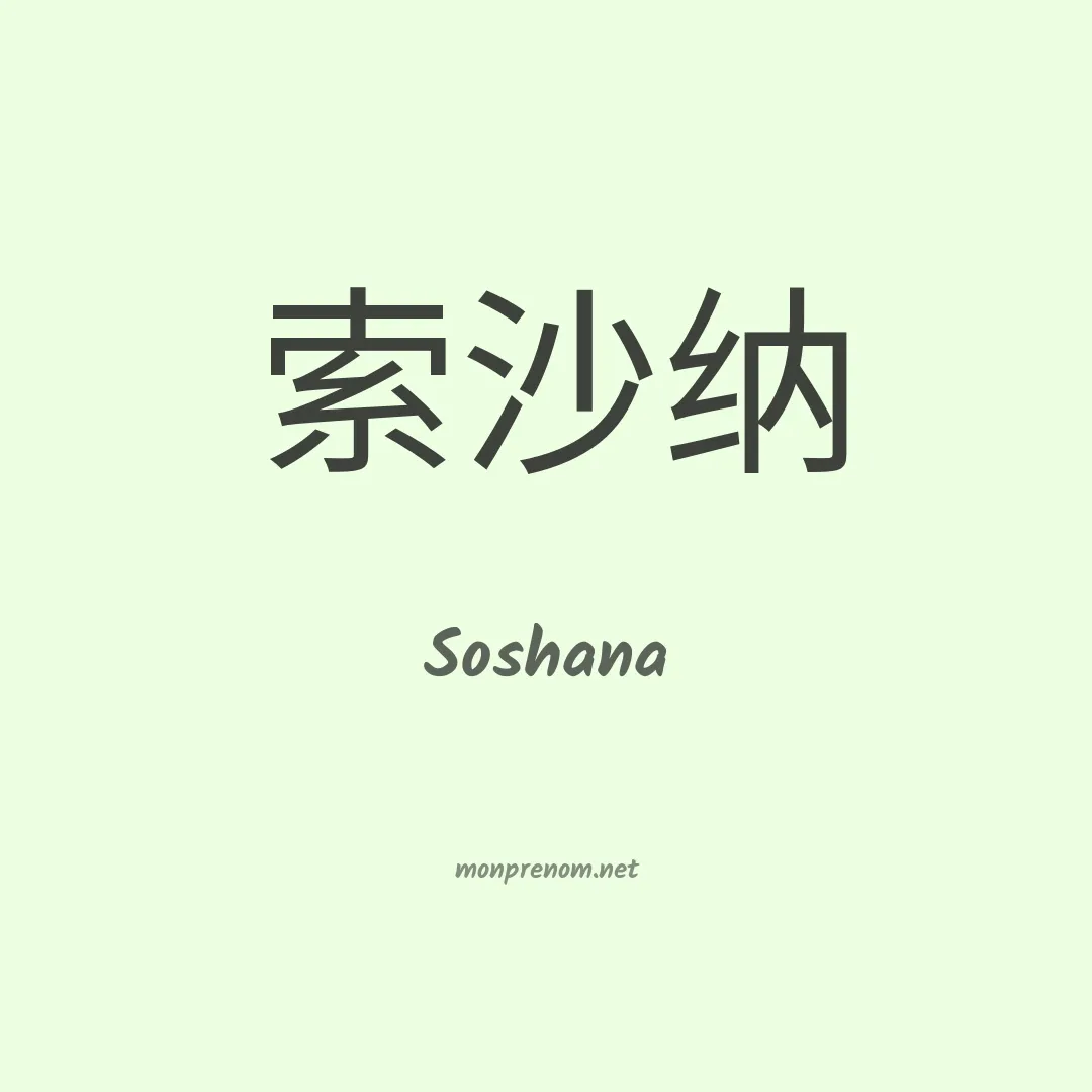 Soshana en chinois