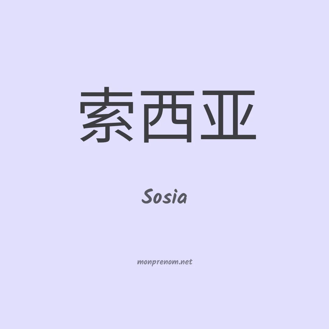 Sosia en chinois