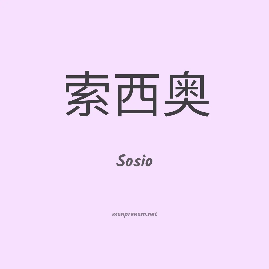 Sosio en chinois