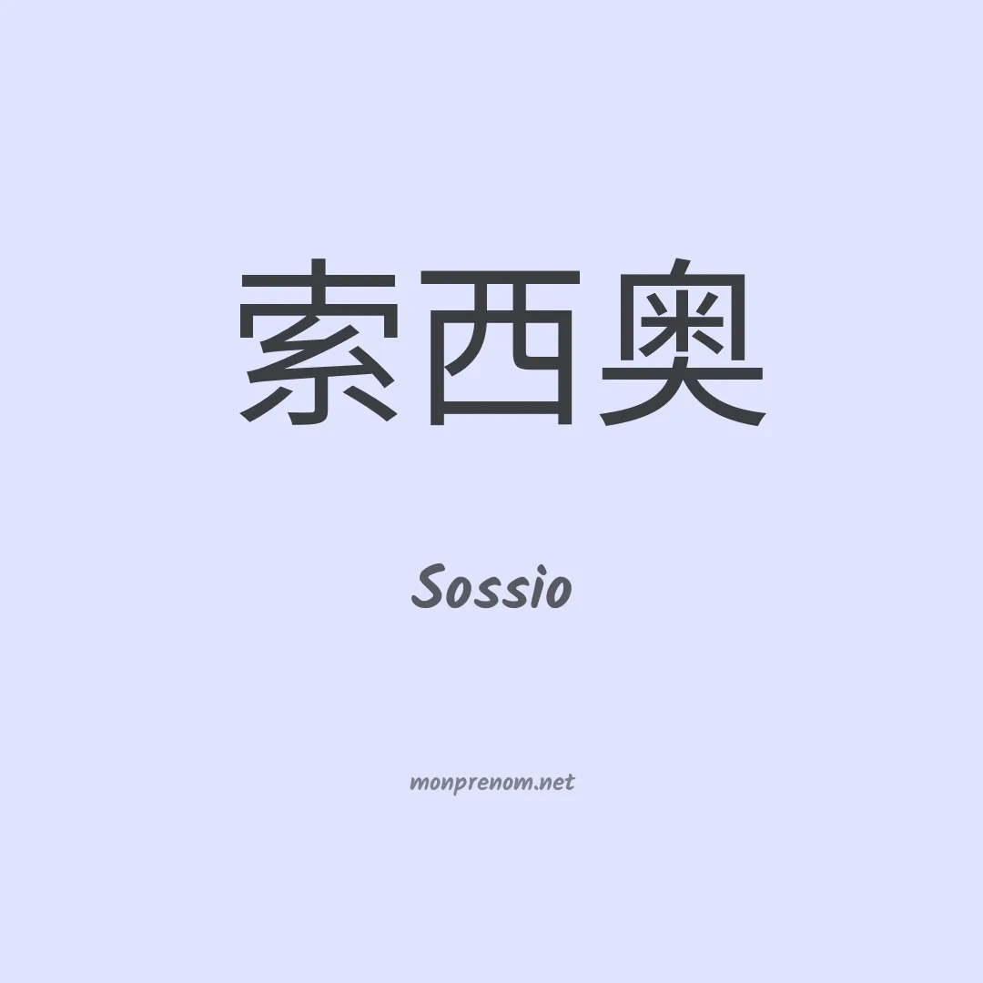 Sossio en chinois