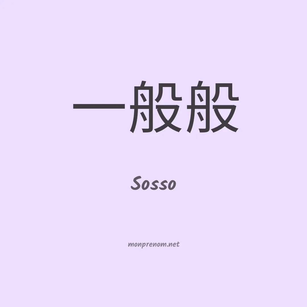 Sosso en chinois