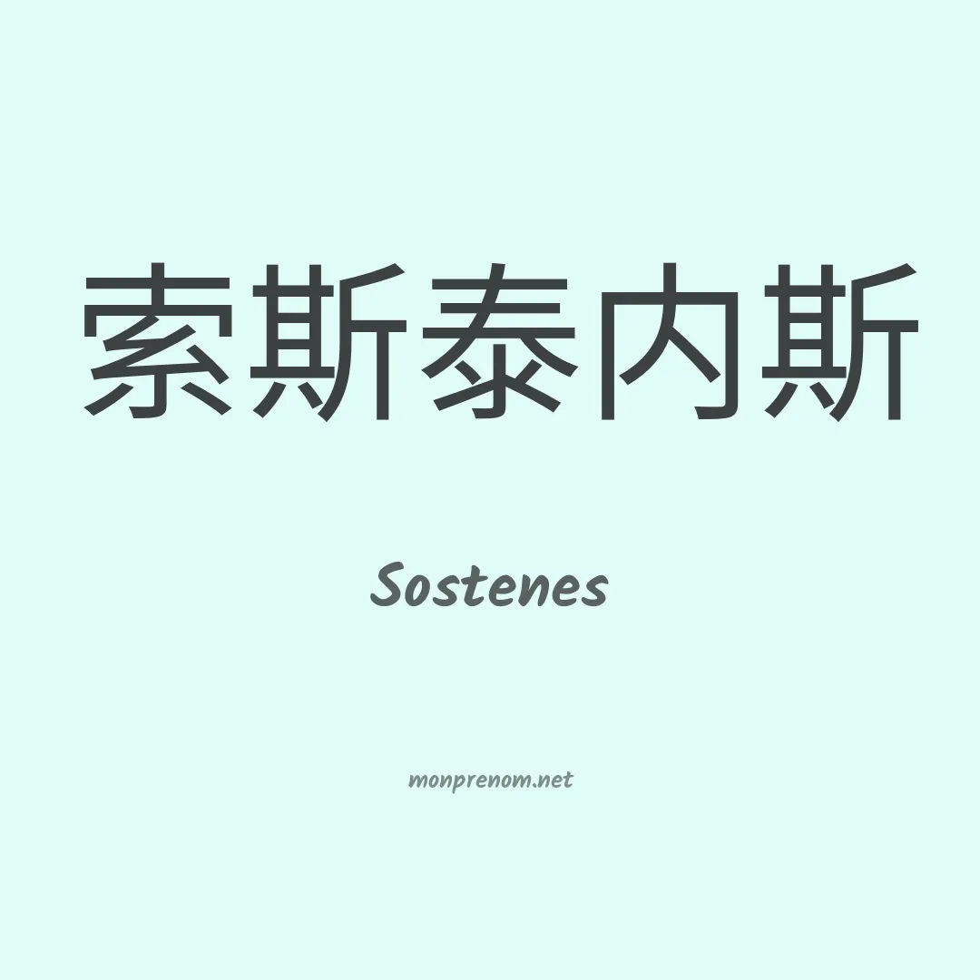 Sostenes en chinois