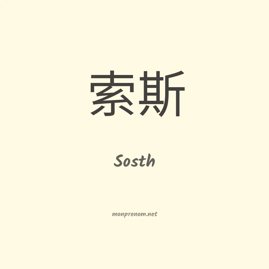 Sosth en chinois