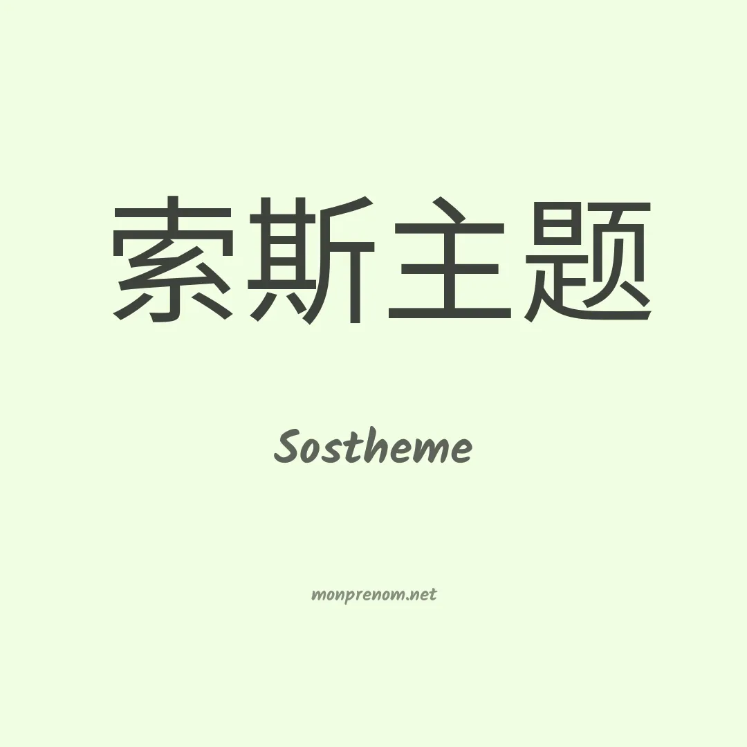 Sostheme en chinois