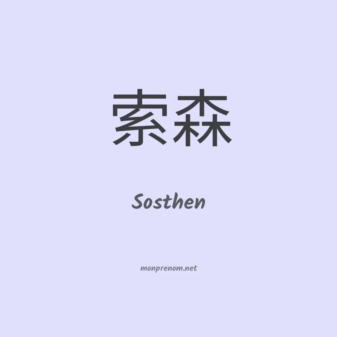 Sosthen en chinois