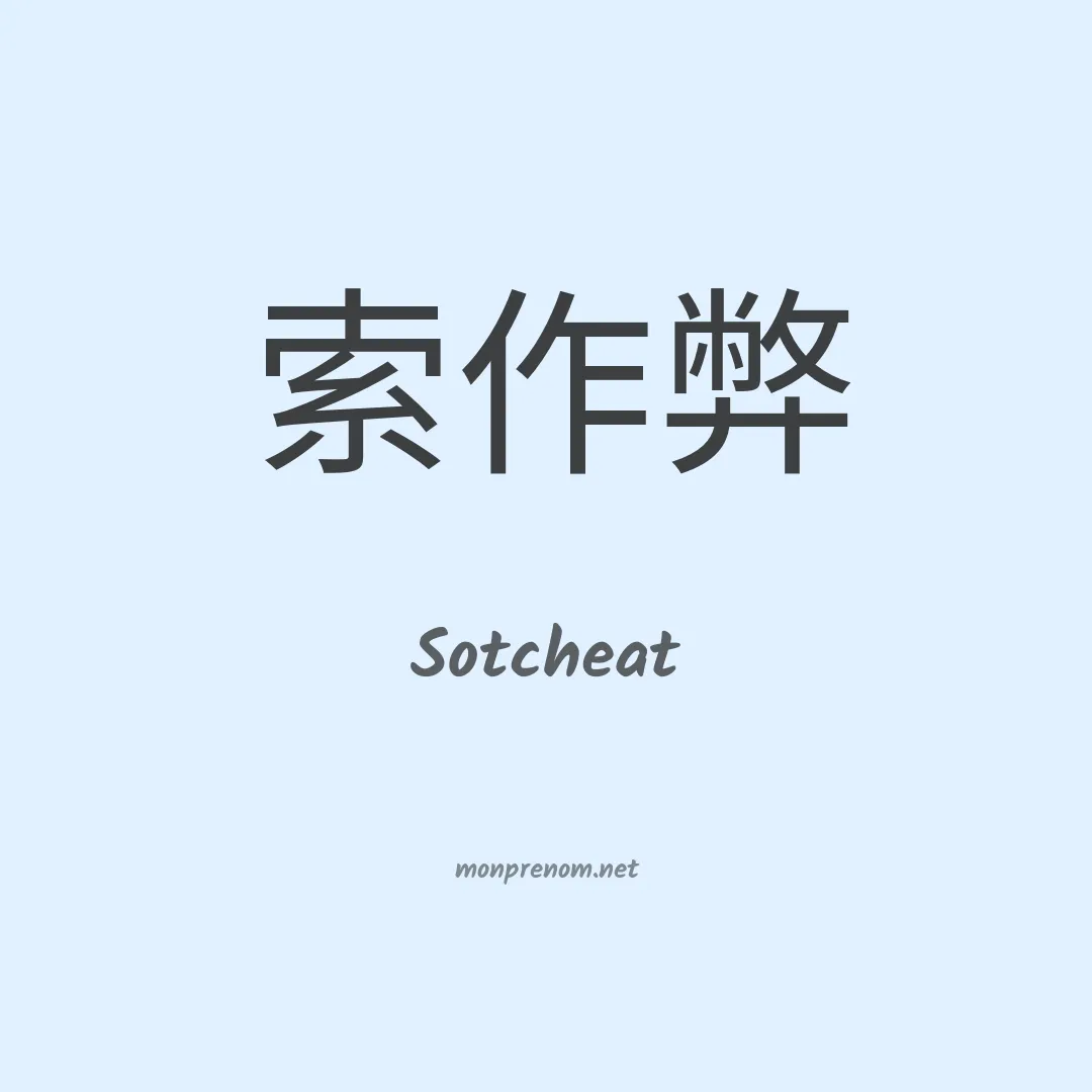 Sotcheat en chinois