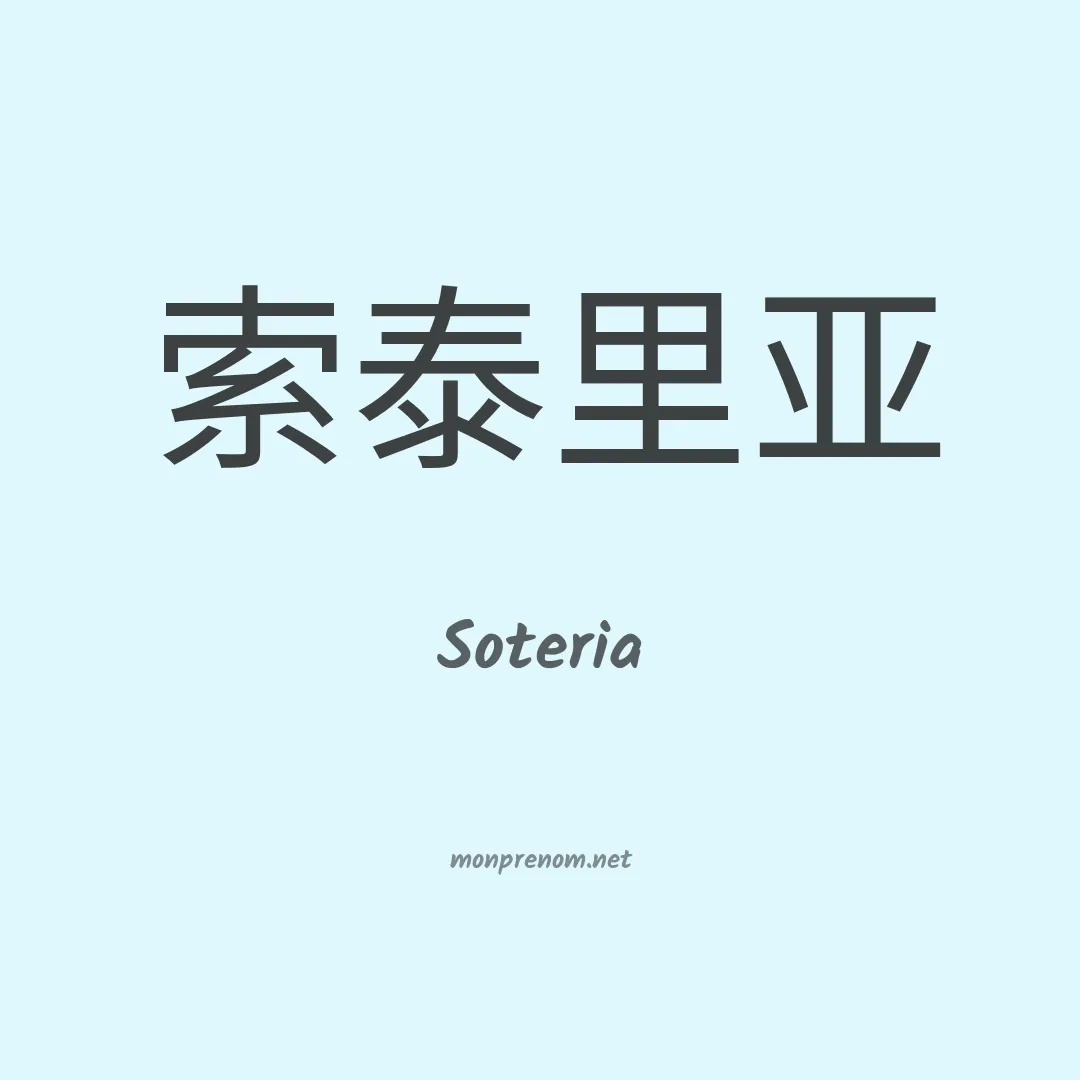 Soteria en chinois