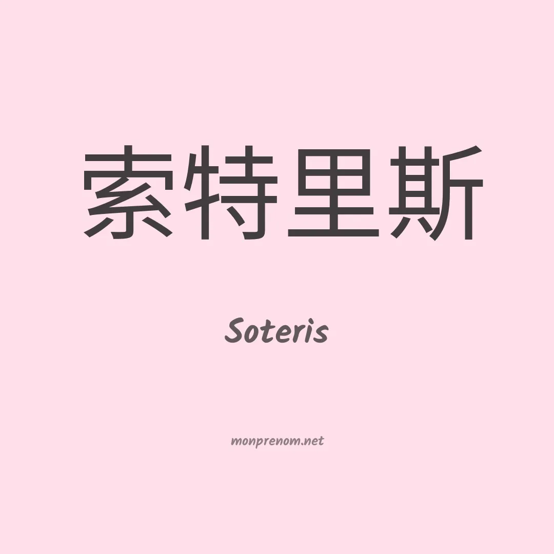 Soteris en chinois