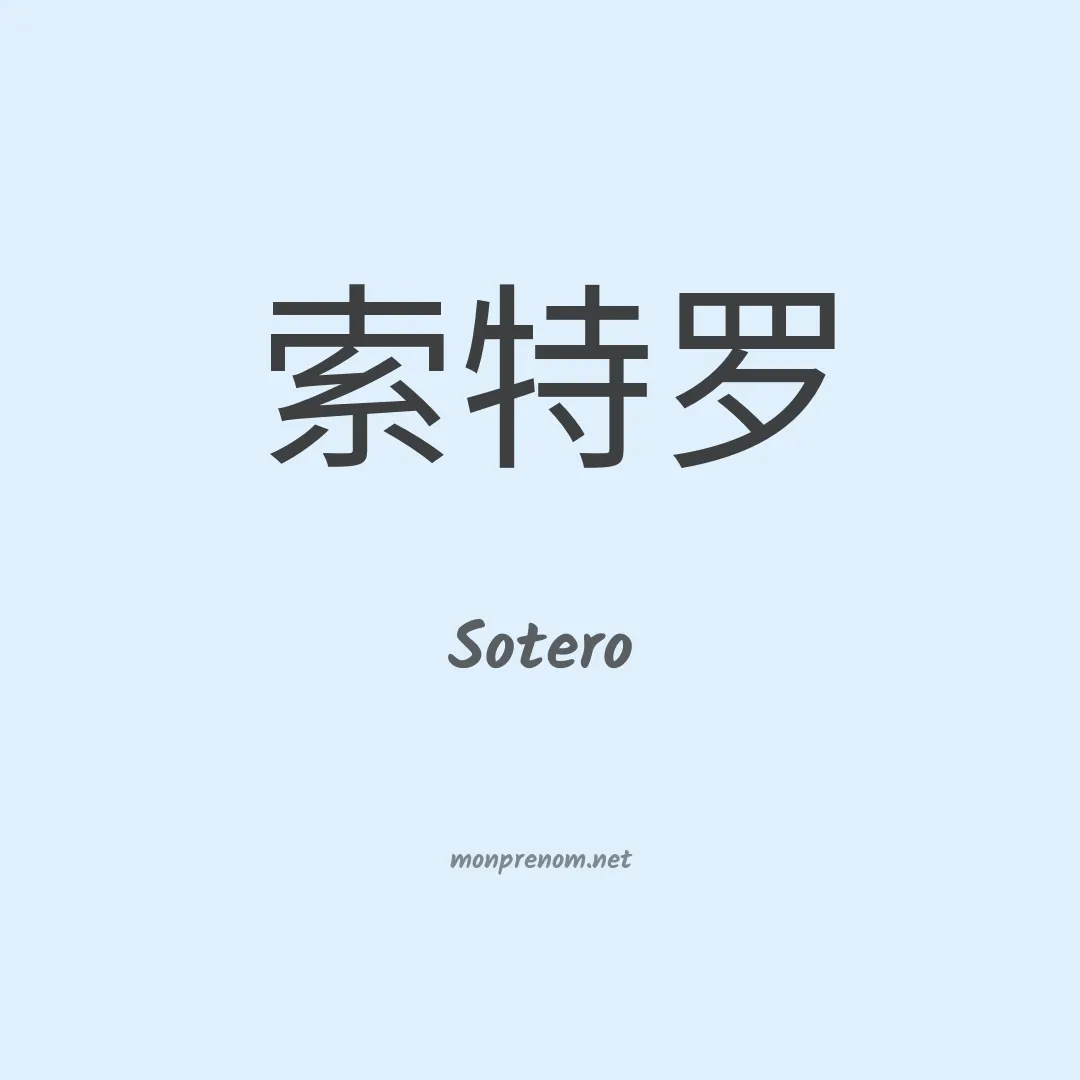 Sotero en chinois