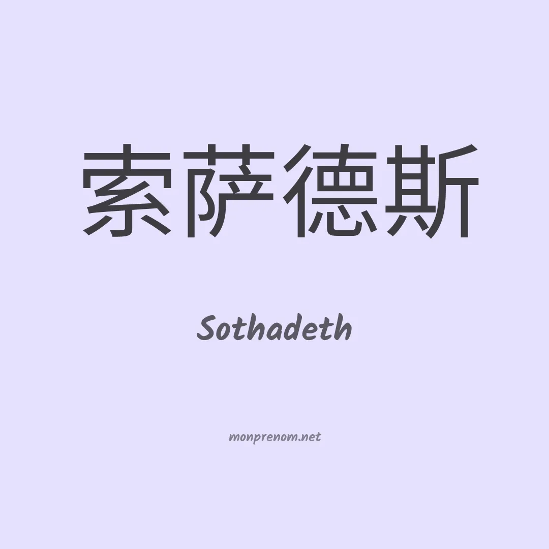 Sothadeth en chinois