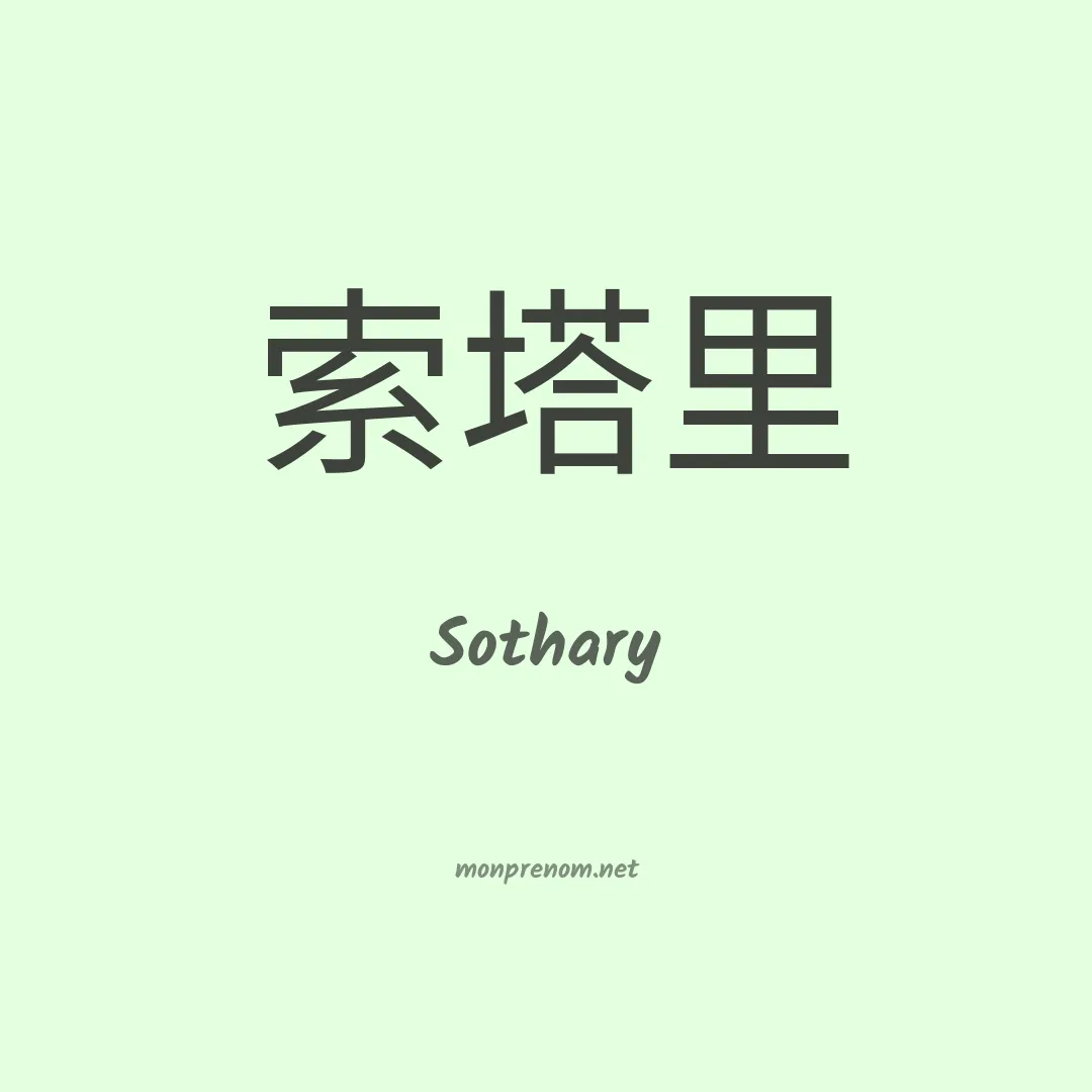 Sothary en chinois