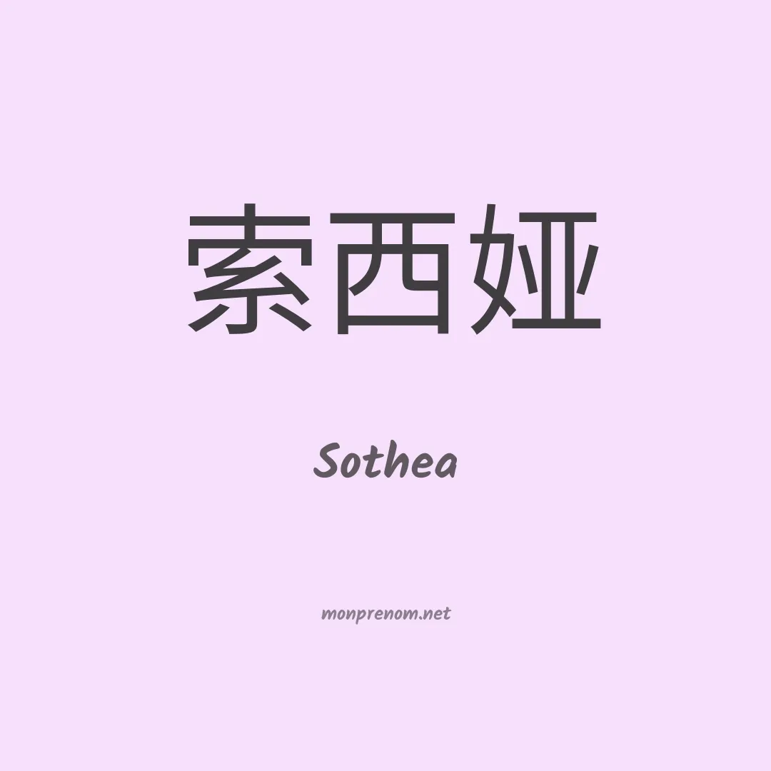 Sothea en chinois