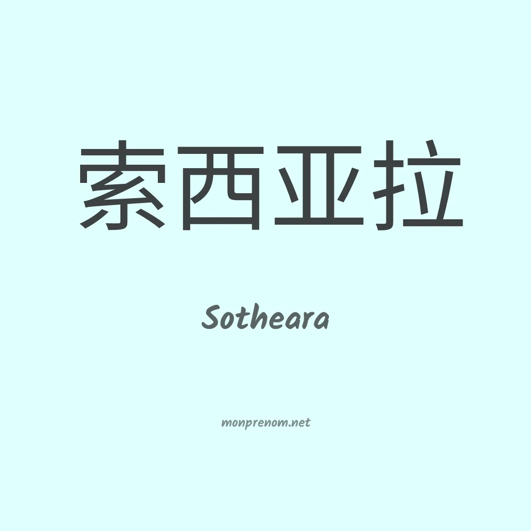 Sotheara en chinois