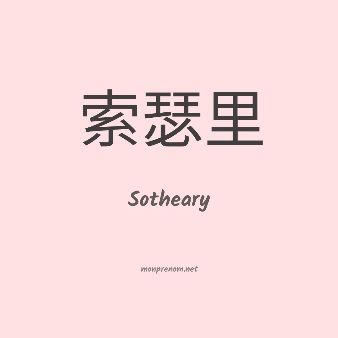 Sotheary en chinois