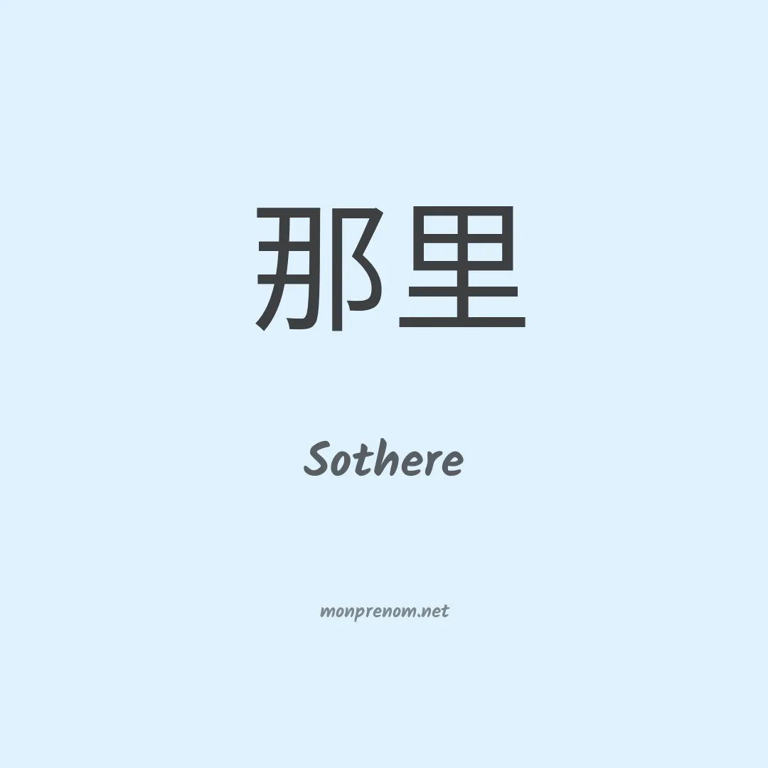 Sothere en chinois