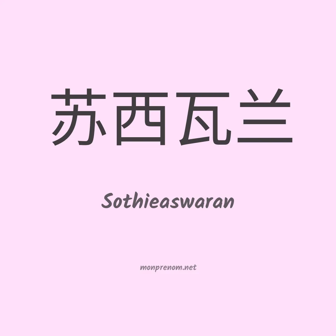 Sothieaswaran en chinois