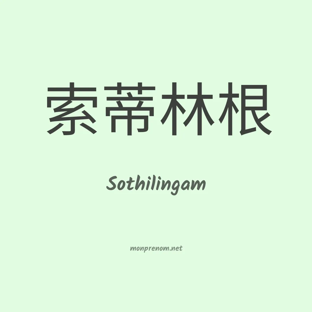 Sothilingam en chinois