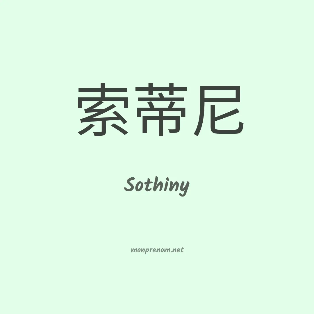 Sothiny en chinois