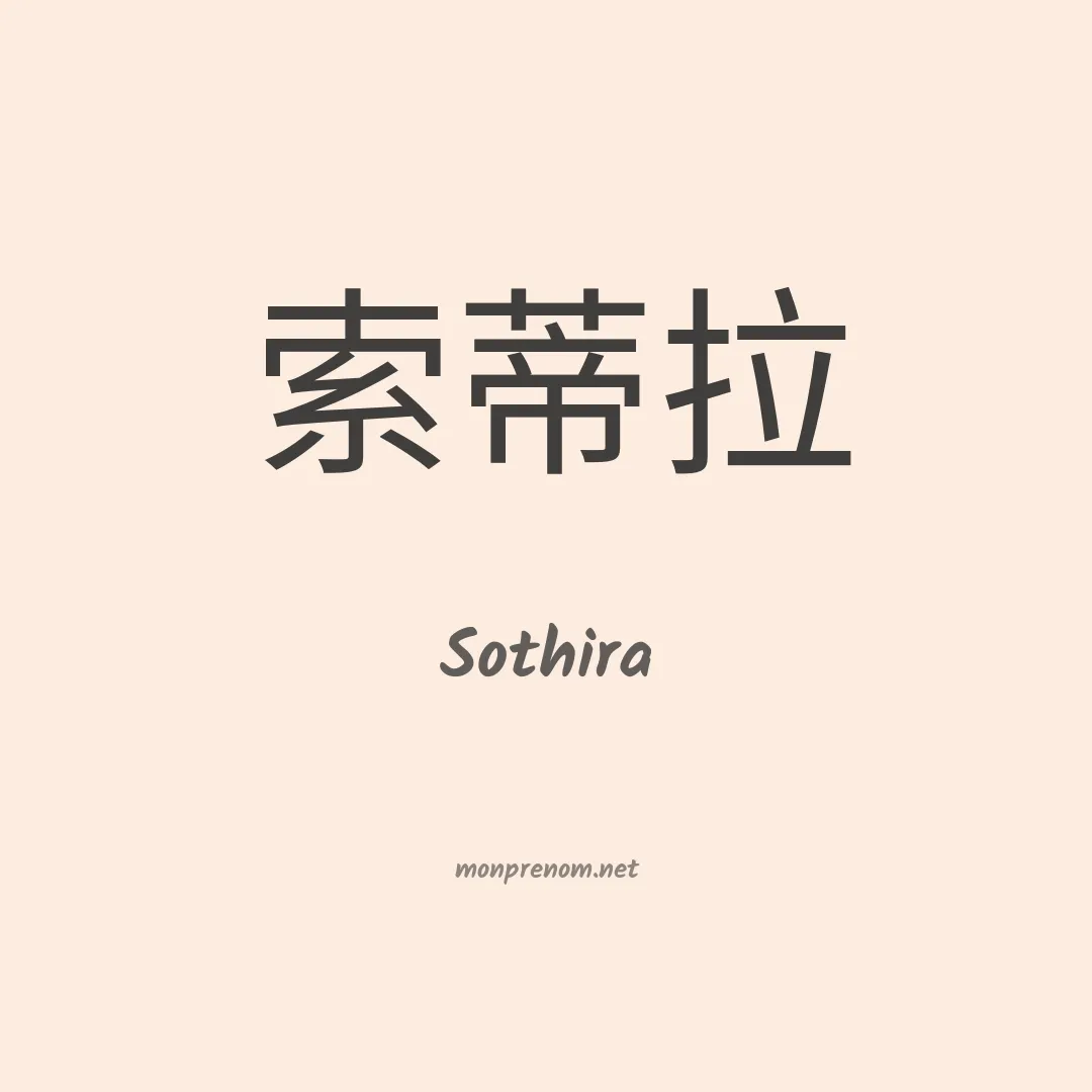 Sothira en chinois