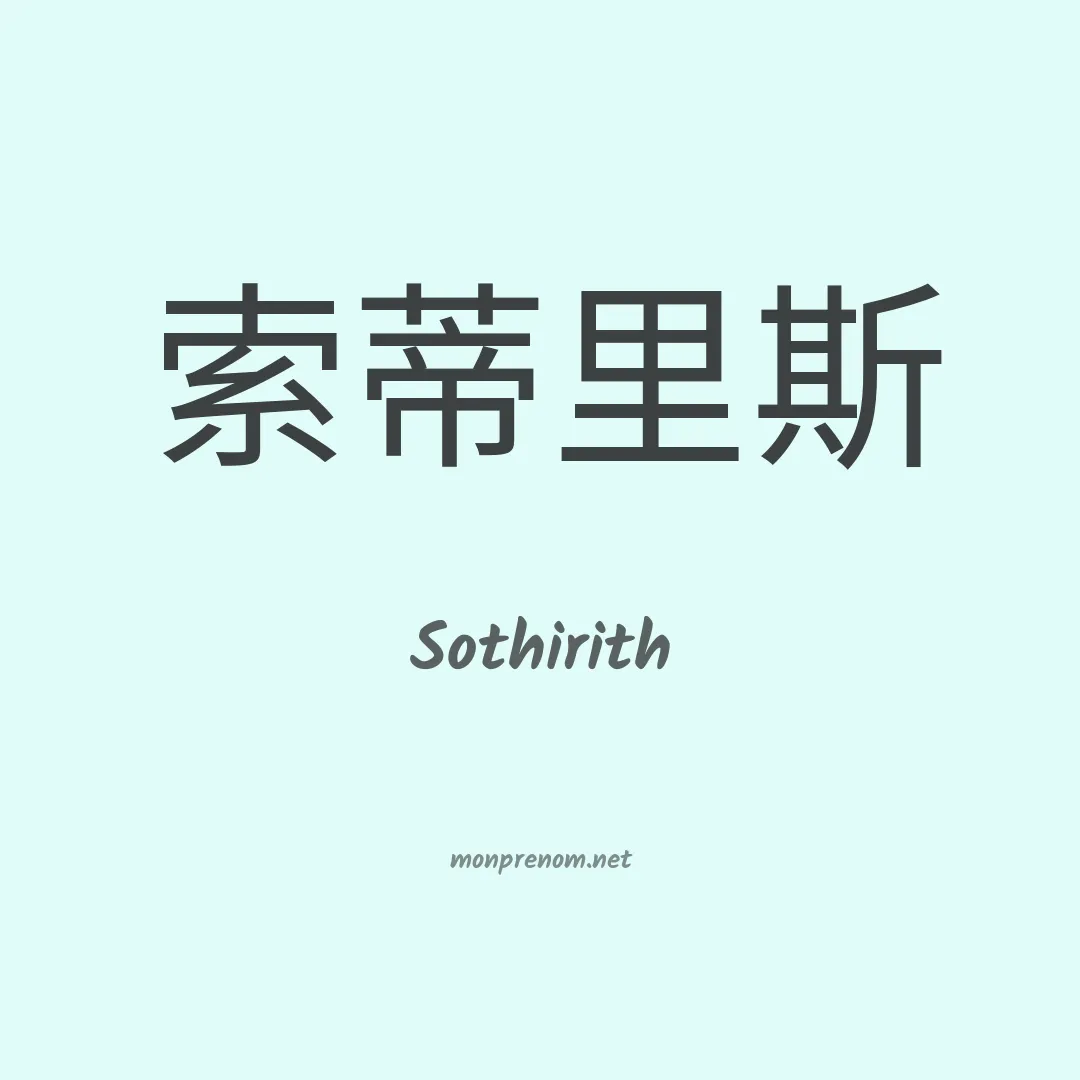 Sothirith en chinois