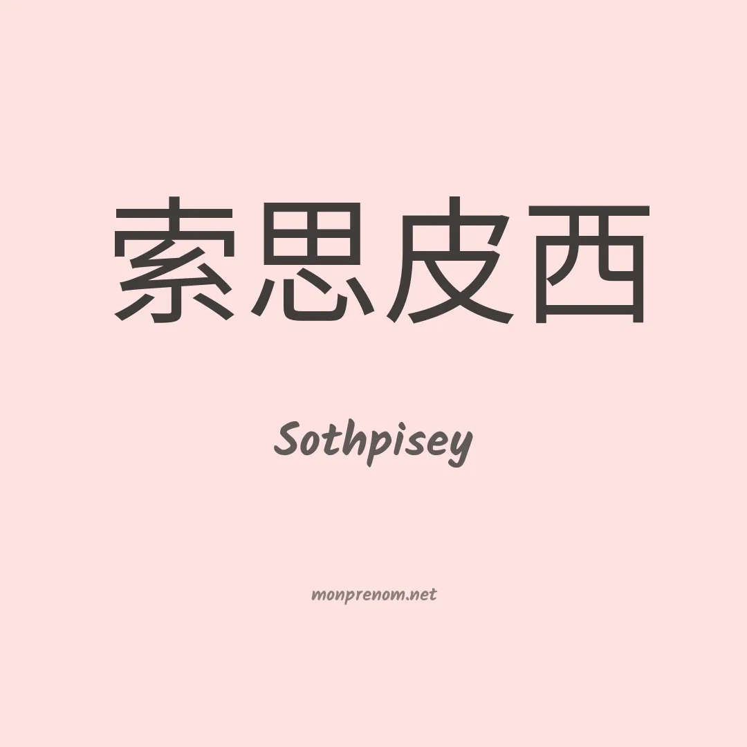 Sothpisey en chinois