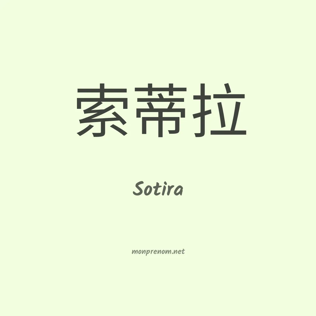 Sotira en chinois