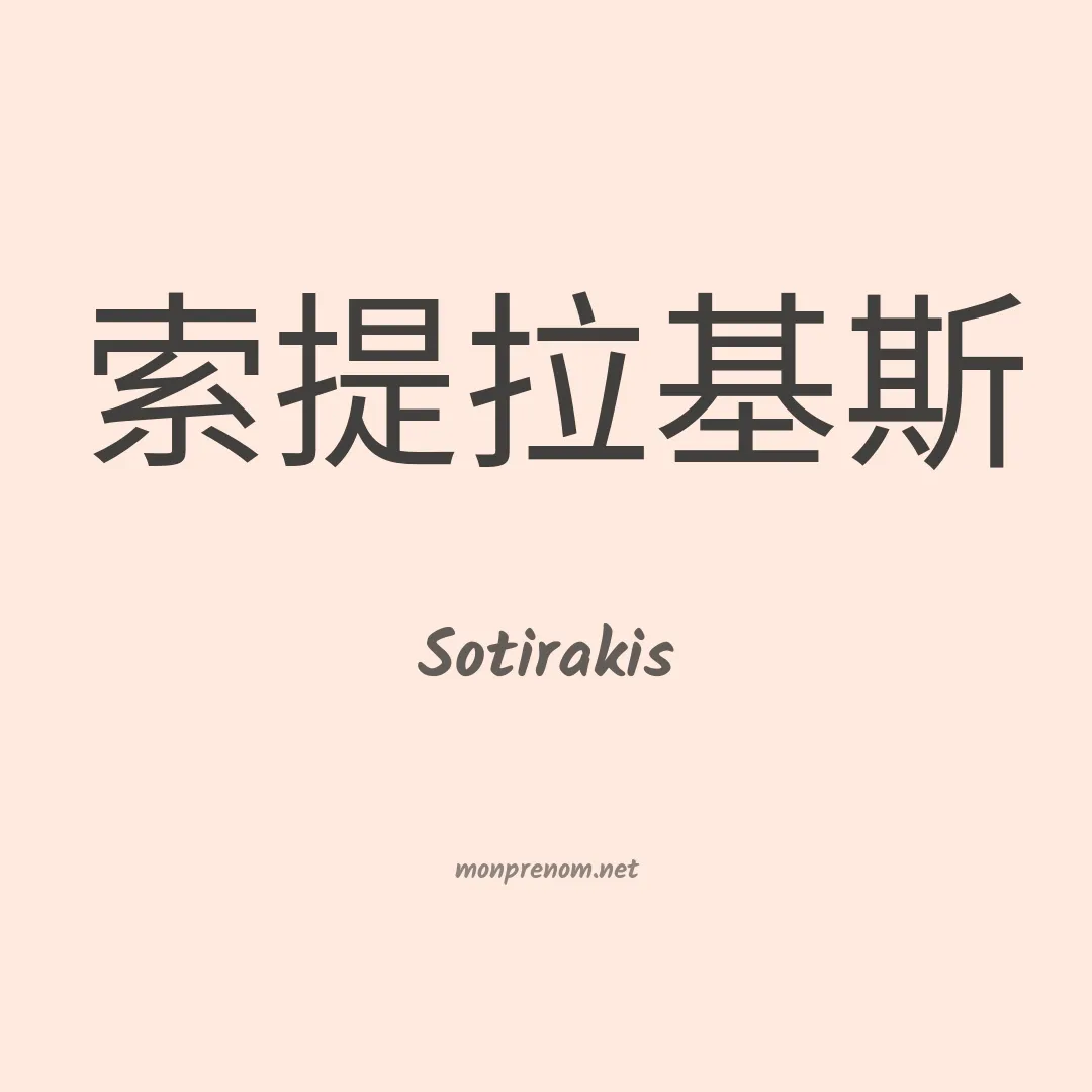 Sotirakis en chinois