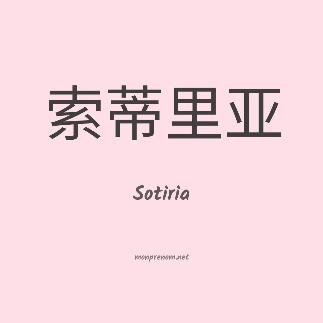 Sotiria en chinois