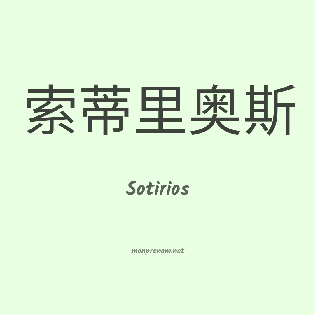Sotirios en chinois